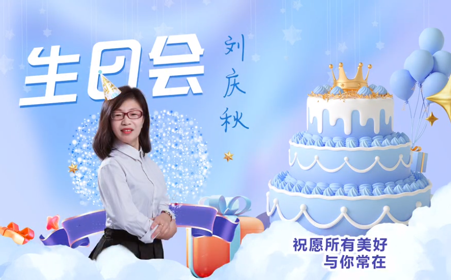 網(wǎng)云科技大客戶經(jīng)理劉慶秋生日會！幸福時刻，與你同樂！