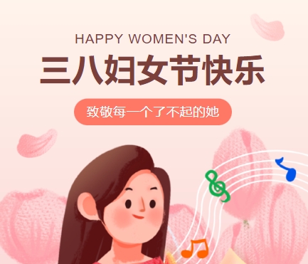 38女神節(jié)快樂(lè)||佳木斯網(wǎng)云信息科技有限公司致珍貴的你,優(yōu)雅做自己！